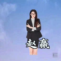 赵赢
